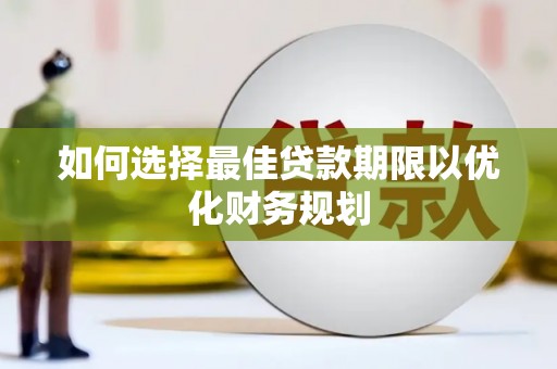 文峰如何选择最佳贷款期限以优化财务规划