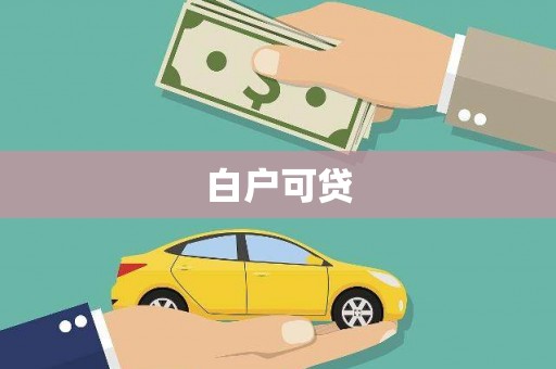 文峰白户可贷