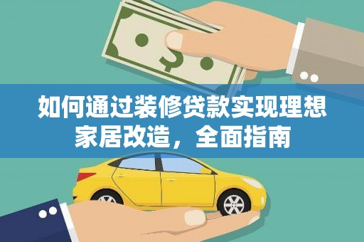 文峰如何通过装修贷款实现理想家居改造，全面指南