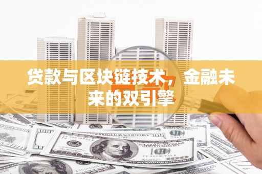 文峰贷款与区块链技术，金融未来的双引擎