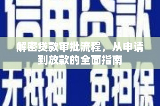 文峰解密贷款审批流程，从申请到放款的全面指南