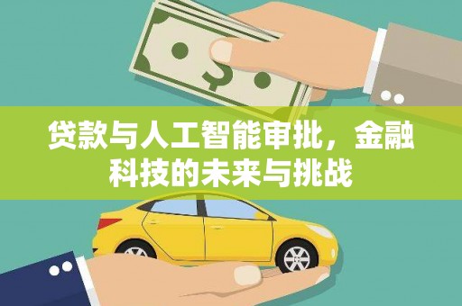 文峰贷款与人工智能审批，金融科技的未来与挑战