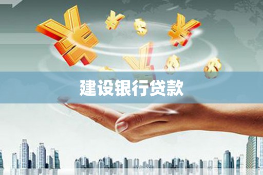 文峰建设银行贷款