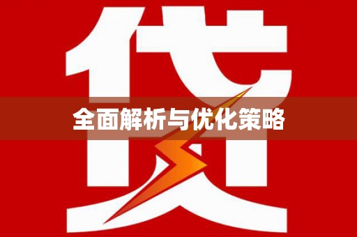 文峰全面解析与优化策略