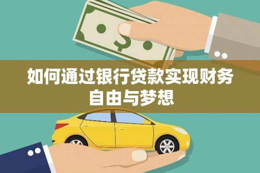 文峰如何通过银行贷款实现财务自由与梦想