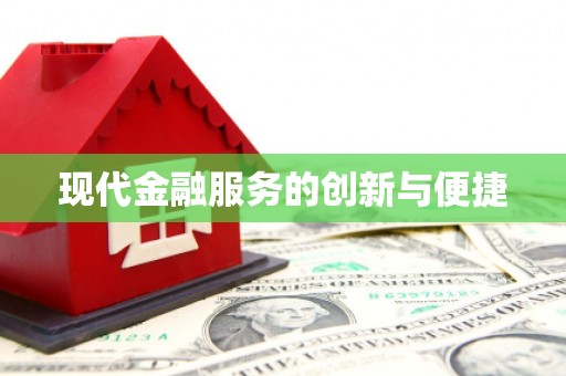 文峰现代金融服务的创新与便捷