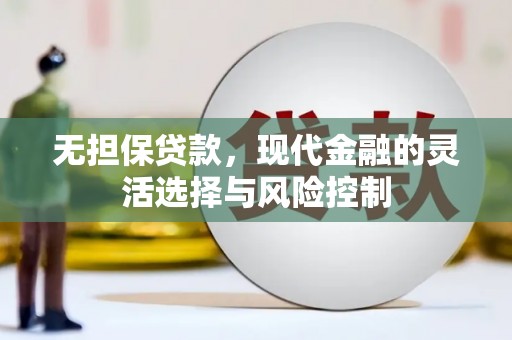 文峰无担保贷款，现代金融的灵活选择与风险控制