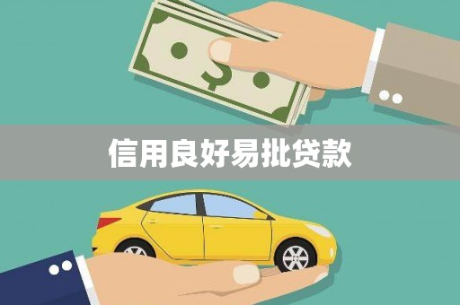 文峰信用良好易批贷款