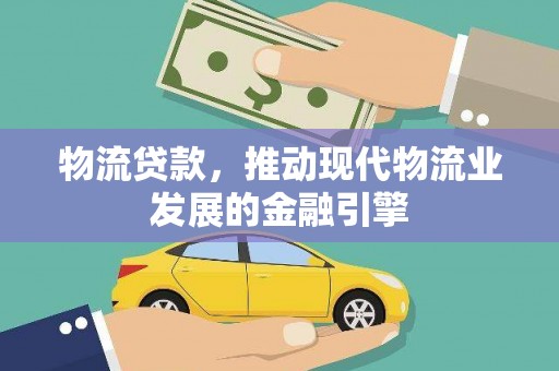 文峰物流贷款，推动现代物流业发展的金融引擎
