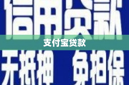 文峰支付宝贷款
