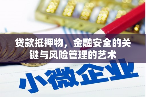 文峰贷款抵押物，金融安全的关键与风险管理的艺术