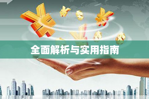 文峰全面解析与实用指南