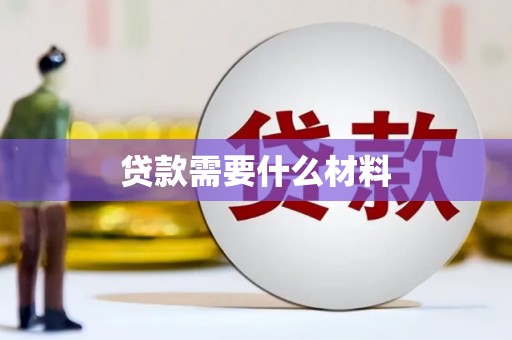 文峰贷款需要什么材料
