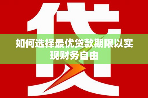 文峰如何选择最优贷款期限以实现财务自由