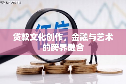 文峰贷款文化创作，金融与艺术的跨界融合