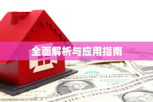 文峰全面解析与应用指南