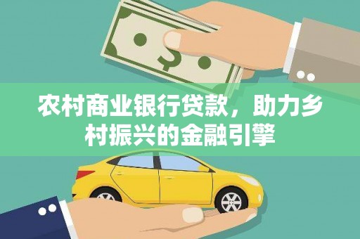 文峰农村商业银行贷款，助力乡村振兴的金融引擎