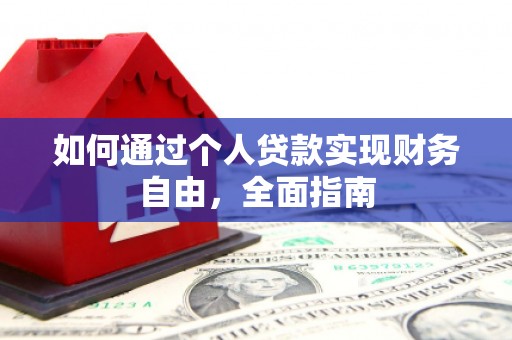 文峰如何通过个人贷款实现财务自由，全面指南