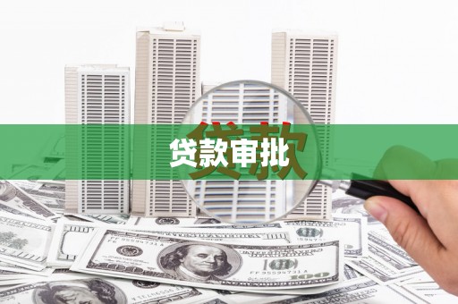 文峰贷款审批