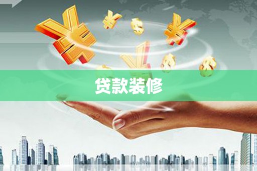 文峰贷款装修