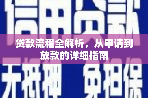 文峰贷款流程全解析，从申请到放款的详细指南