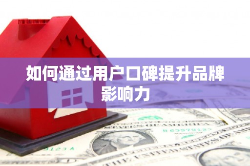 文峰如何通过用户口碑提升品牌影响力