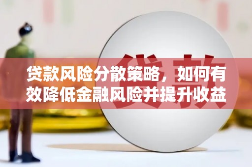 文峰贷款风险分散策略，如何有效降低金融风险并提升收益