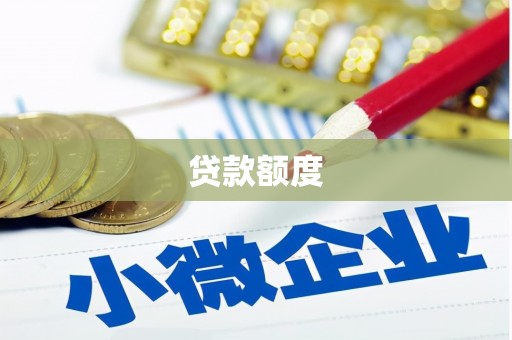 文峰贷款额度
