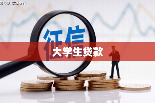 文峰大学生贷款