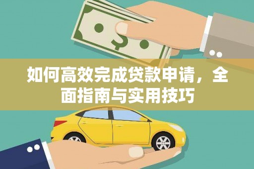 文峰如何高效完成贷款申请，全面指南与实用技巧