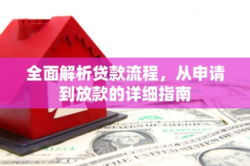 文峰全面解析贷款流程，从申请到放款的详细指南