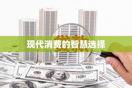 文峰现代消费的智慧选择