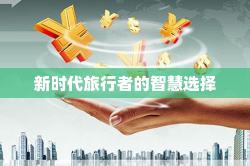 文峰新时代旅行者的智慧选择