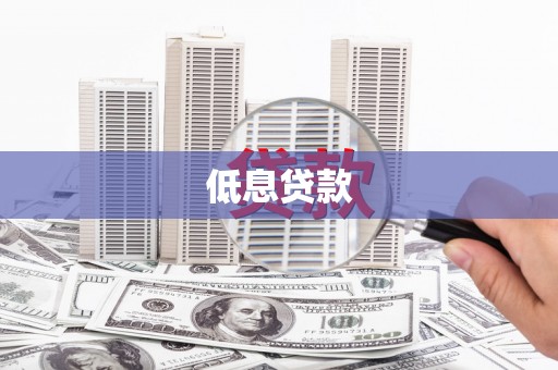 文峰低息贷款