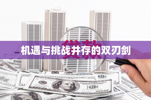 文峰机遇与挑战并存的双刃剑