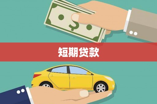 文峰短期贷款