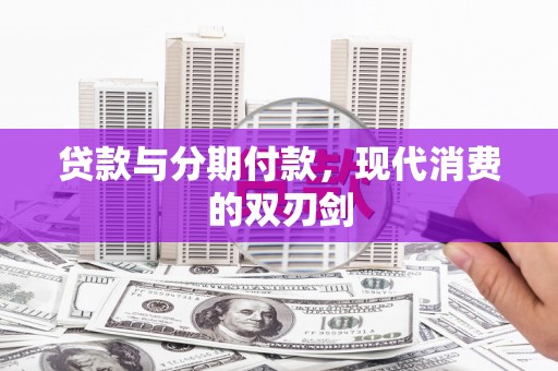 文峰贷款与分期付款，现代消费的双刃剑