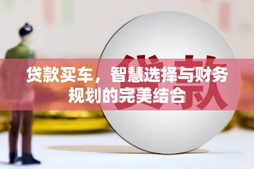 文峰贷款买车，智慧选择与财务规划的完美结合