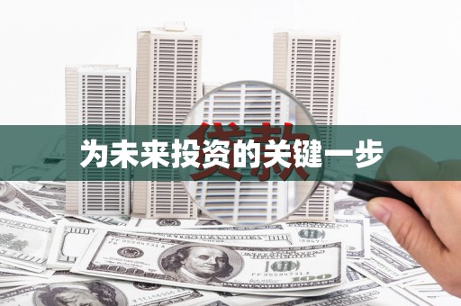 文峰为未来投资的关键一步