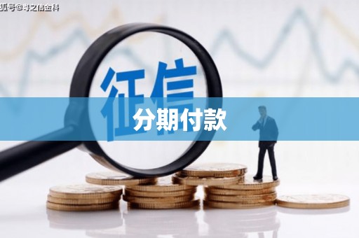 文峰分期付款