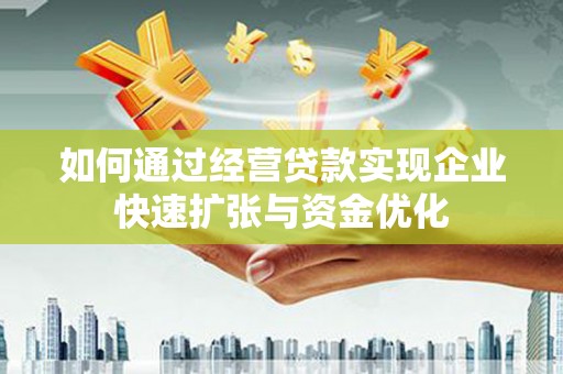 文峰如何通过经营贷款实现企业快速扩张与资金优化