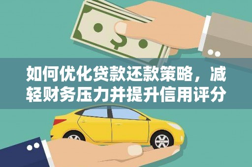 文峰如何优化贷款还款策略，减轻财务压力并提升信用评分