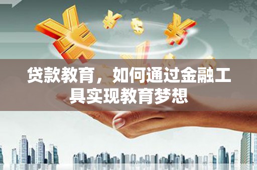 文峰贷款教育，如何通过金融工具实现教育梦想