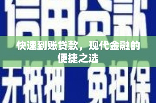 文峰快速到账贷款，现代金融的便捷之选