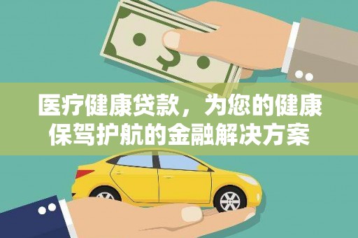 文峰医疗健康贷款，为您的健康保驾护航的金融解决方案