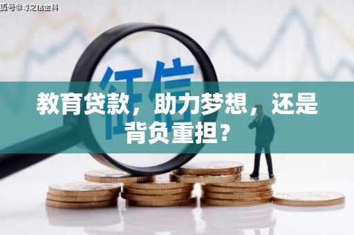 文峰教育贷款，助力梦想，还是背负重担？