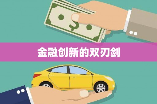 文峰金融创新的双刃剑