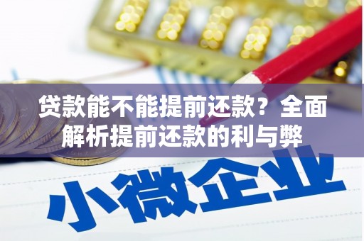 文峰贷款能不能提前还款？全面解析提前还款的利与弊
