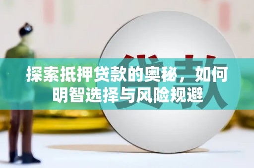 文峰探索抵押贷款的奥秘，如何明智选择与风险规避