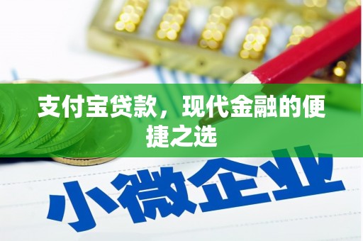 文峰支付宝贷款，现代金融的便捷之选